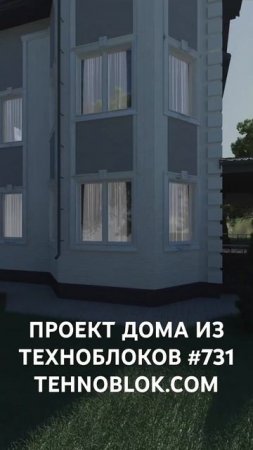 ПРОЕКТ ДОМА ИЗ ТЕХНОБЛОКОВ #731