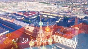 النشيد الوطني الروسي  Государственный гимн Российской Федерации