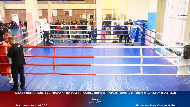 9 финал 57 кг Мартынов Алексей СПб Исмаилов Наир Сосновый Бор