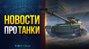 НОВОСТИ ПРОТАНКИ - Бонус-коды - Сборочный Цех - Патч 1.32 Убил Игру?