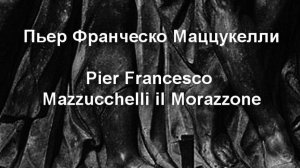 Пьер Франческо Маццукелли  Pier Francesco Mazzucchelli il Morazzone  Биография работы