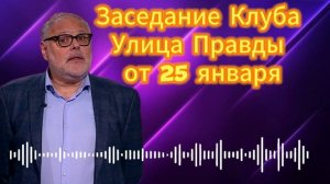 Заседание Клуба Улица Правды от 25 января