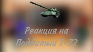 реакция на песню про подбитый Т-72