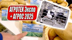 Про картофель и не только, пробежка по выставке АГРОТЕХ Экспо + АГРОС 2025