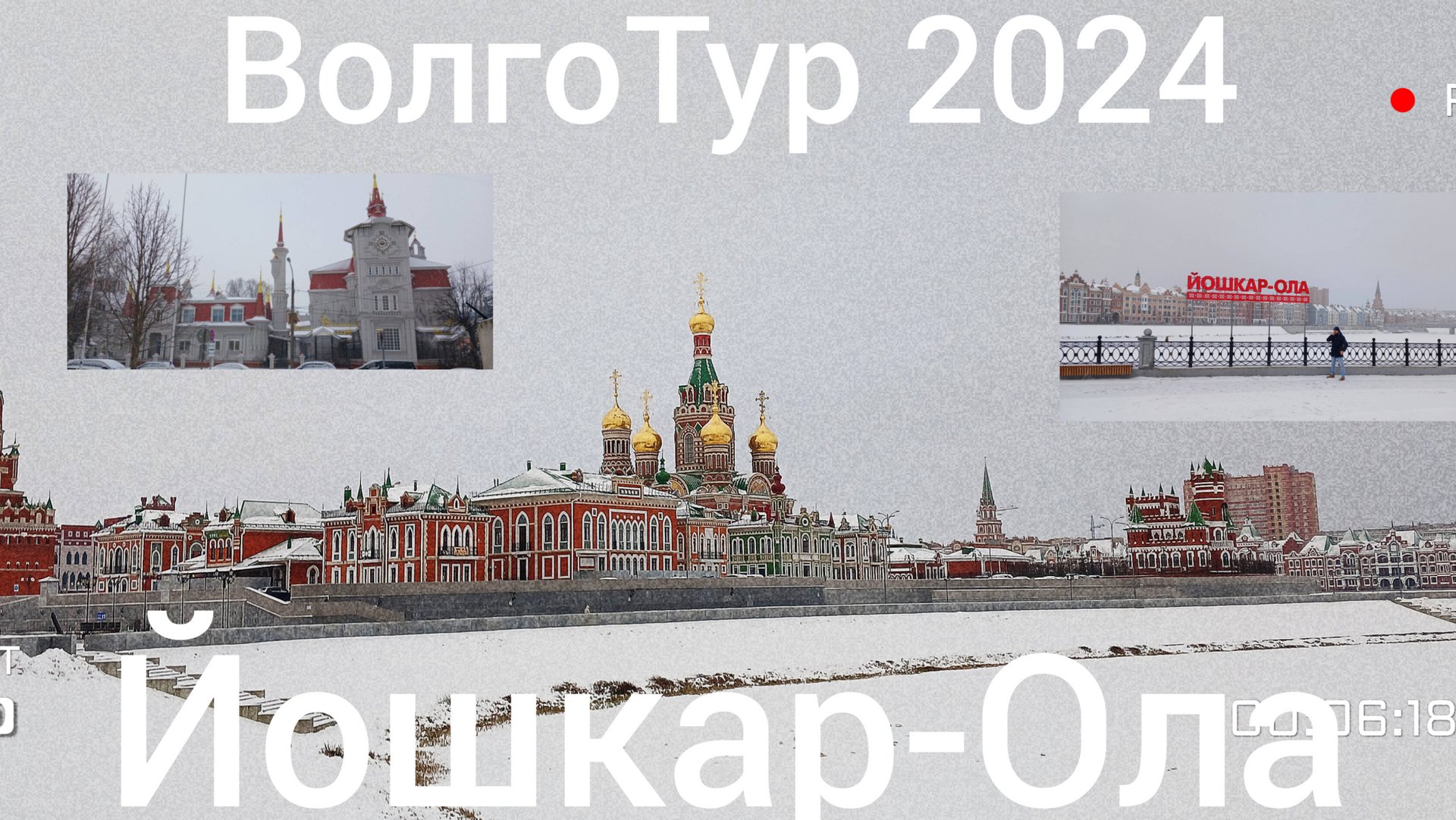 ВолгоТур 2024. 4 серия. Йошкар Ола. Прогулка по Йошкар-Оле.