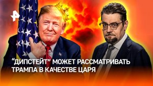 Аве Император: почему инаугарация Трампа походила на коронацию / ДОБРОВЭФИРЕ