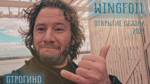 WingFoil - Strogino | Moscow | 12 April 2024 (Открытие Сезона)