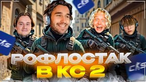 ХАЗЯЕВА СОБРАЛИ РОФЛОСТАК В КС 2 | КОРЕШ, ПАРАДЕЕВИЧ, ВАНГ, ЭКСАЙЛ и СЕРЕГА ГОГА