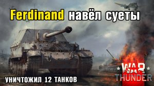 Ferdinand навел суеты на базе противника! Карта "Финляндия" ( War Thunder / Гром войны)