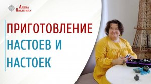 Как приготовить настой и настойки. Их виды | Арина Никитина