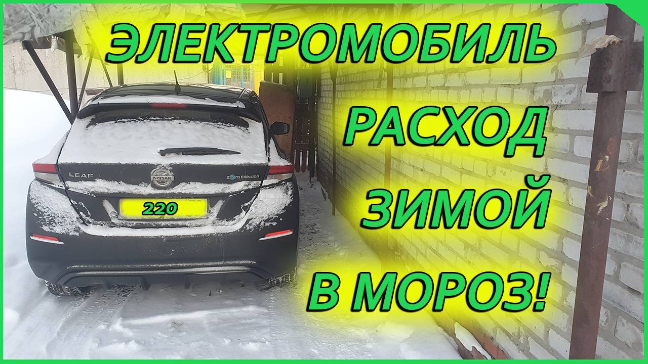 Электромобиль Nissan Leaf, расход зимой в мороз смотреть онлайн