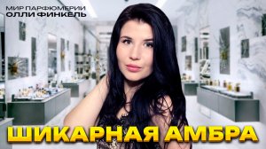 СОГРЕВАЮЩИЕ АРОМАТЫ С АМБРОЙ