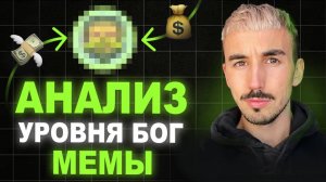 Секретный Способ Анализ Мемкоинов на Иксы RickBurp Бот