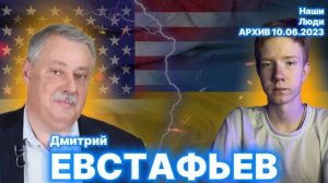 ДМИТРИЙ ЕВСТАТФЬЕВ: юность, США, Украина, Соловьёв и Собчак/ НАШИ ЛЮДИ