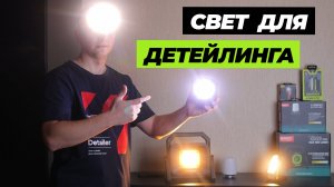 Свет для детейлинга. Все про свет и фонари