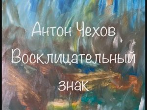 Антон Чехов "Восклицательный знак"