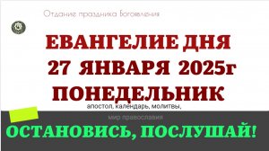 27 ЯНВАРЯ ПОНЕДЕЛЬНИК ЕВАНГЕЛИЕ АПОСТОЛ КАЛЕНДАРЬ ДНЯ  2025 #евангелие