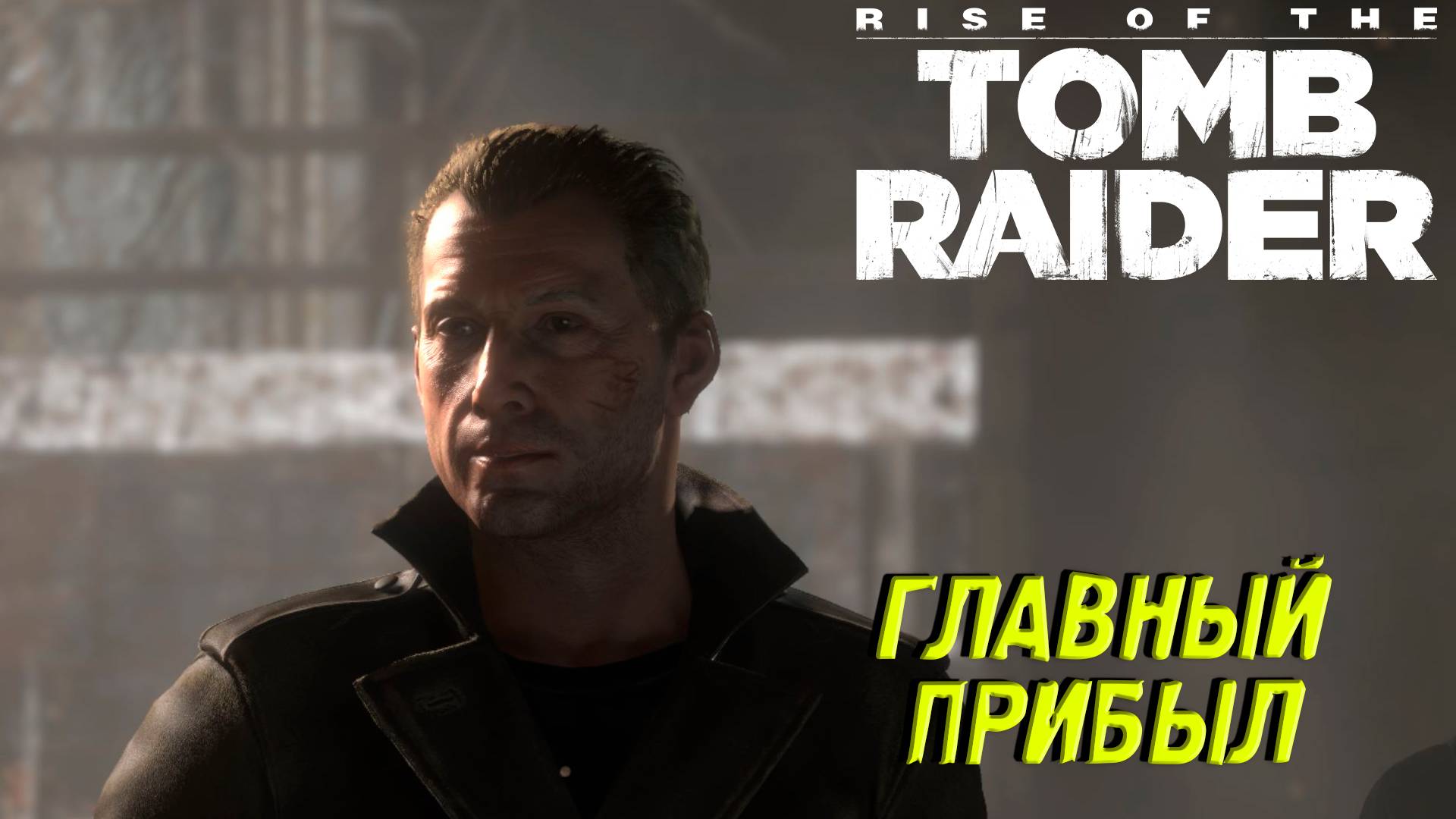 ГЛАВНЫЙ ПРИБЫЛ ➤ Rise of the Tomb Raider #3