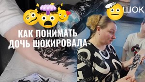 ДОЧЬ ШОКИРОВАЛА