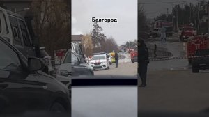 Взрывы в Белгороде 25.01.2025 г.Перекрыт целый район.Сильный пожар.