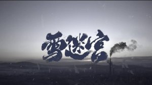 Сериал Первый выстрел – 1 сезон 1 серия / Xue mi gong