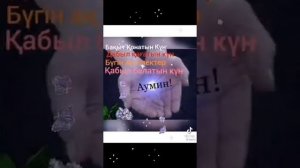 Жұма мүбәрак болсын.