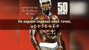 50 Cent - P.I.M.P. (С-У-Т-Е-Н-Ё-Р) (ПЕРЕВОД/LYRICS)