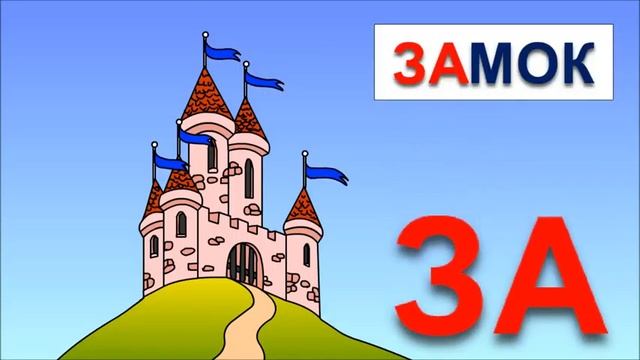 Мультики для самых маленьких от 1 года, развивающие. Учимся читать по слогам складам. Склад ЗА. смотреть онлайн