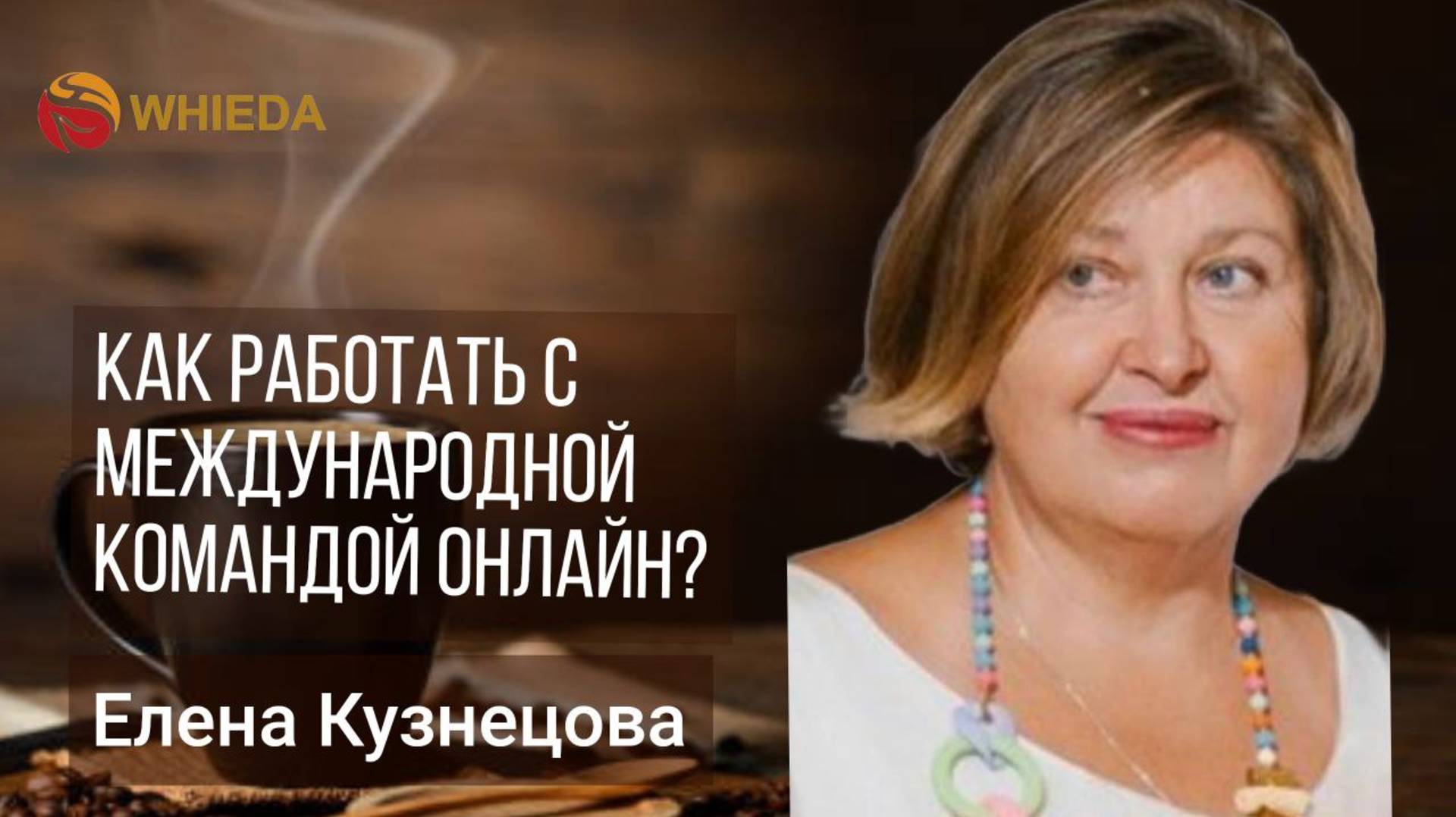 Как работать с международной  командой онлайн | Елена Кузнецова