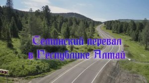 Семинский перевал в республике Алтай