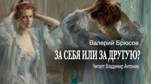 «За себя или за другую?». Валерий Брюсов. Читает Владимир Антоник