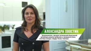 Участница конкурса «Лидеры России. Политика» Александра Хвостик об участии в конкурсе