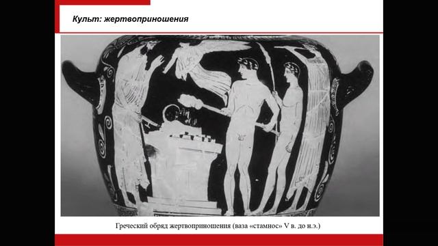 Лекция 1. Религии Средиземноморского региона в период античности. Древние греки и римляне (I ч.)