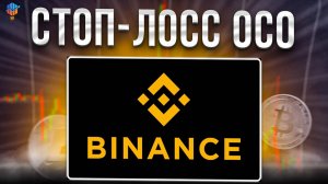 ОСО ОРДЕР НА BINANCE. КАК ПРАВИЛЬНО СТАВИТЬ СТОП-ЛОСС OCO