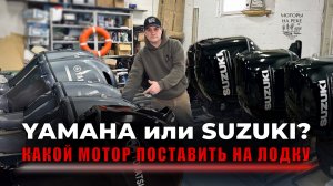 Какие лодочные моторы выбирают чаще в 2025 году
#лодка #катер #ямаха #suzuki #рыбалка