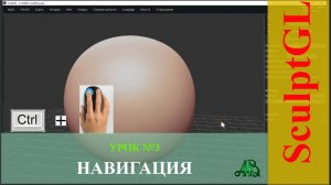 3. ПРОГРАММА  SculptGL. УПРАВЛЕНИЕ_КАМЕРОЙ-НАВИГАЦИЯ.