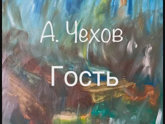 А. Чехов "Гость" смотреть онлайн