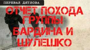 Перевал Дятлова. Отчет похода группы Бардина и Шулешко