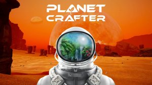 PLANET CRAFTER СЕРИЯ 2