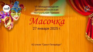 ЦЕРЕМОНИЯ НАГРАЖДЕНИЯ №1. МАСОЧКА (КЗ СПБ)-7-я Международная театральная Премия. (27 января 2025)