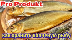 Как хранить копченую рыбу