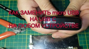 Как произвести замену usb micro на usb C разъём на любом телефоне, наушниках и т.д.