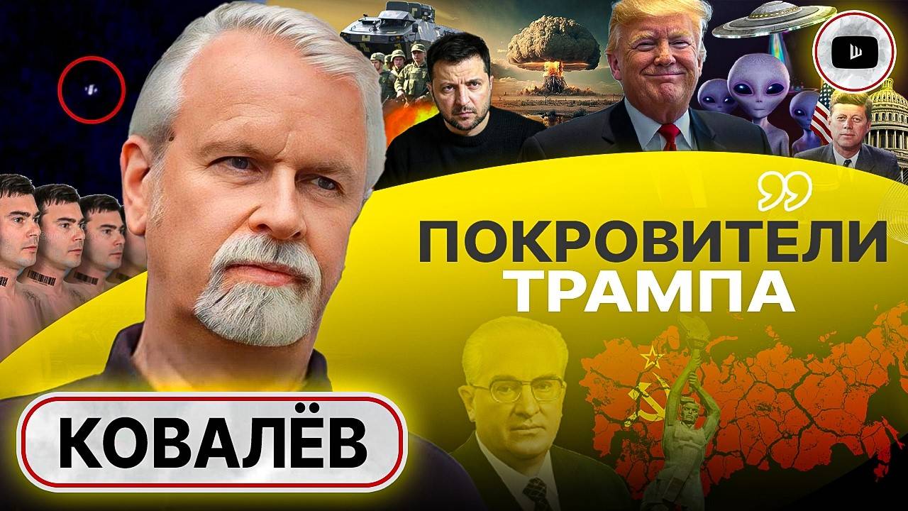 За Трампом стоят НЕ ЛЮДИ! Ковалев: ВРЕМЯ ДОГОВАРИВАТЬСЯ! Крах СССР: Украинский тупик. Тайна Кеннеди