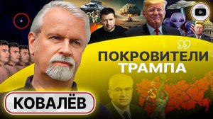 За Трампом стоят НЕ ЛЮДИ! Ковалев: ВРЕМЯ ДОГОВАРИВАТЬСЯ! Крах СССР: Украинский тупик. Тайна Кеннеди