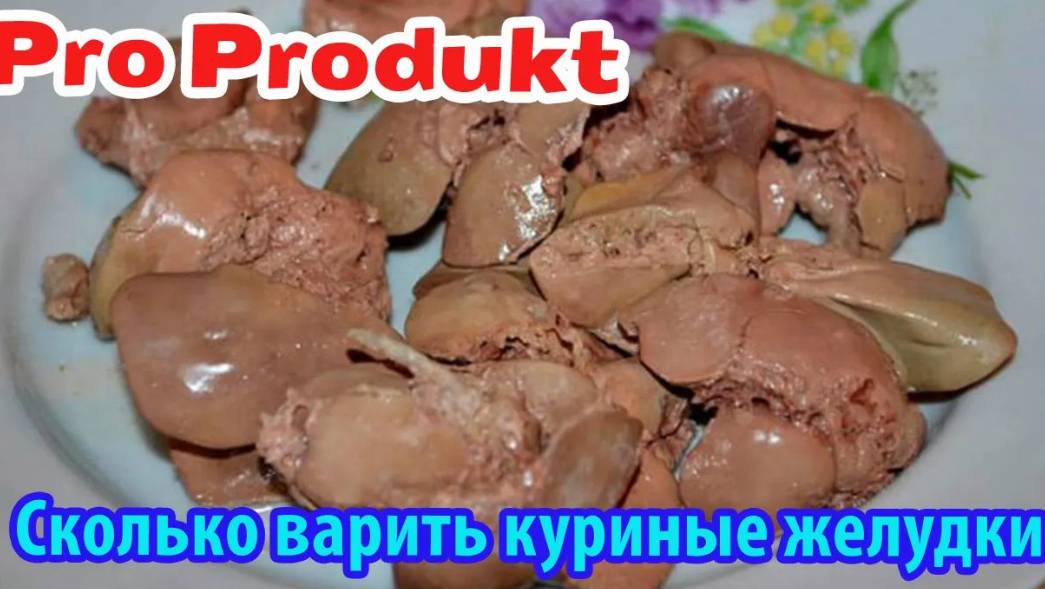 Сколько варить куриные желудки