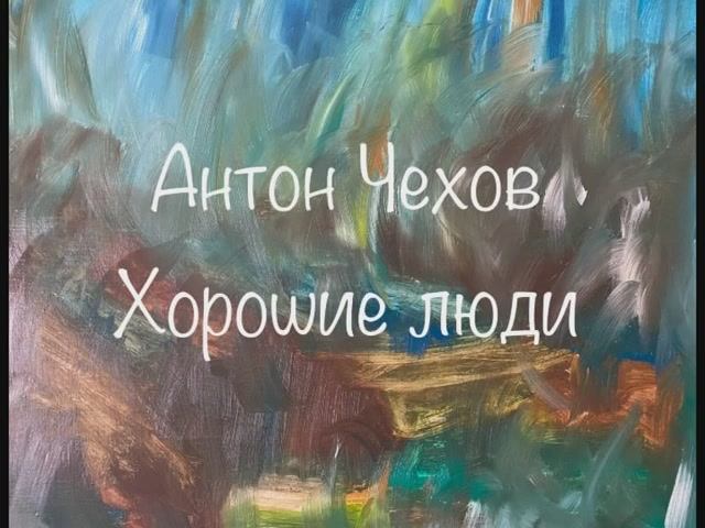 Антон Чехов "Хорошие люди" смотреть онлайн