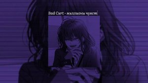 🌷Bad Curt - миллион чувств 👾 #плейлист #популярное #грустно #музыка #топ #интересное #badcurt