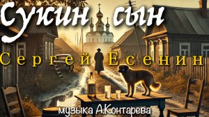 Сергей Есенин «Сукин сын» | ВСТРЕЧА У КАМИНА / 32-й ВЫПУСК |