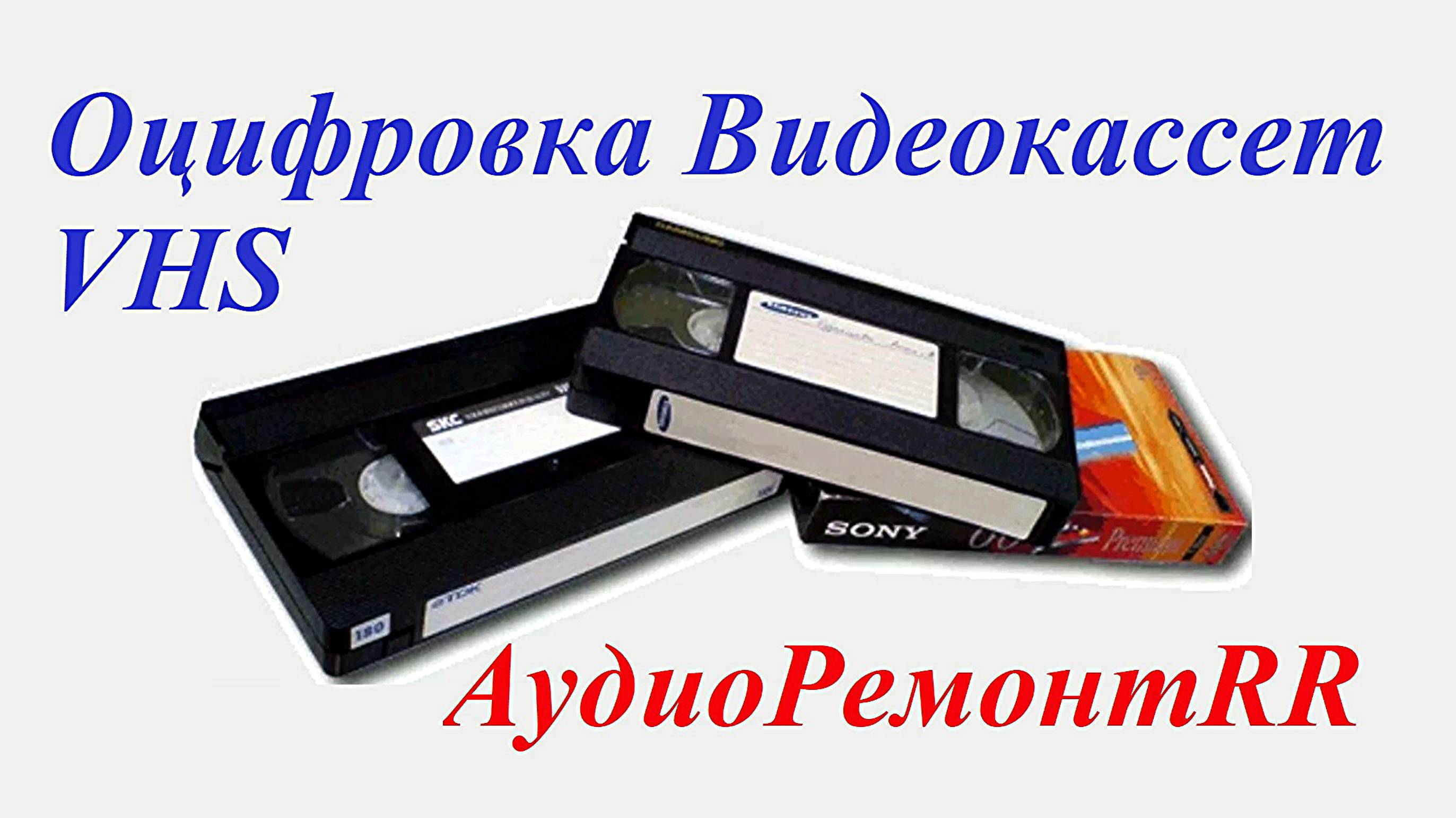 Оцифровка VHS кассет. Пленка 16мм смотреть онлайн