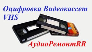 Оцифровка VHS кассет. Пленка 16мм
